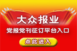 黨報(bào)黨刊征訂