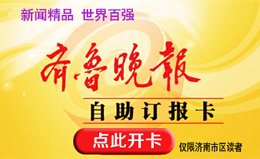 齊魯晚報(bào)征訂