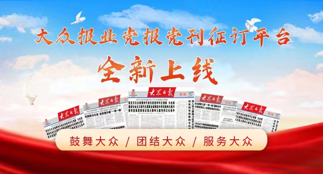 黨報(bào)黨刊征訂平臺(tái)